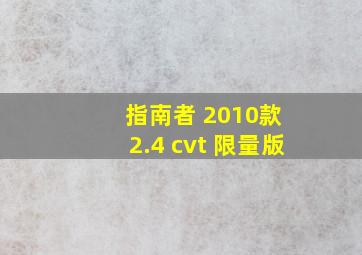 指南者 2010款 2.4 cvt 限量版